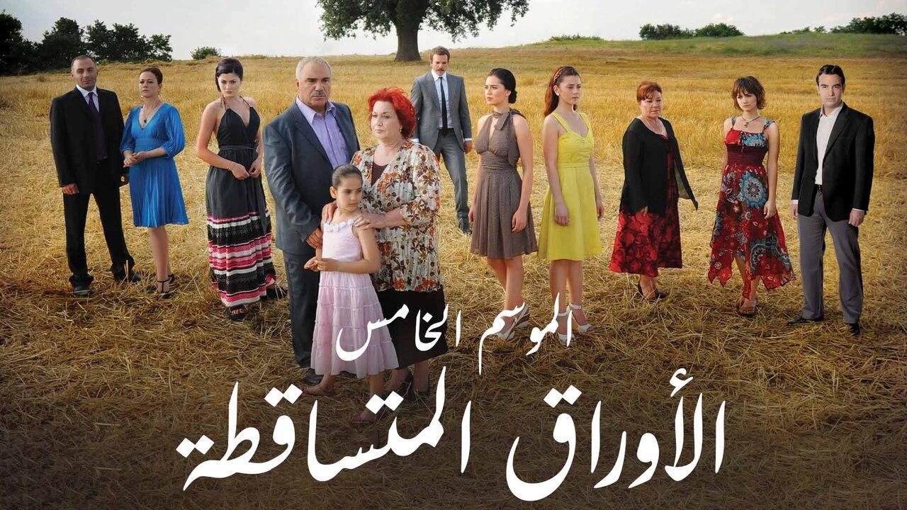 مسلسل الاوراق المتساقطة 5 الحلقة 40 الاربعون مدبلج