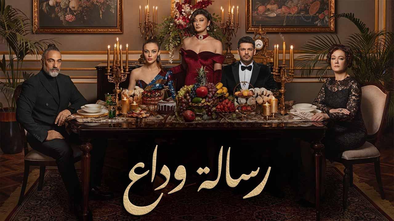 مسلسل رسالة وداع الحلقة 4 الرابعة مدبلج