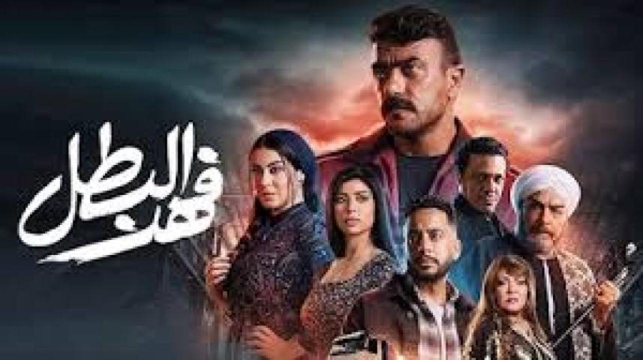 مسلسل فهد البطل الحلقة 4 الرابعة