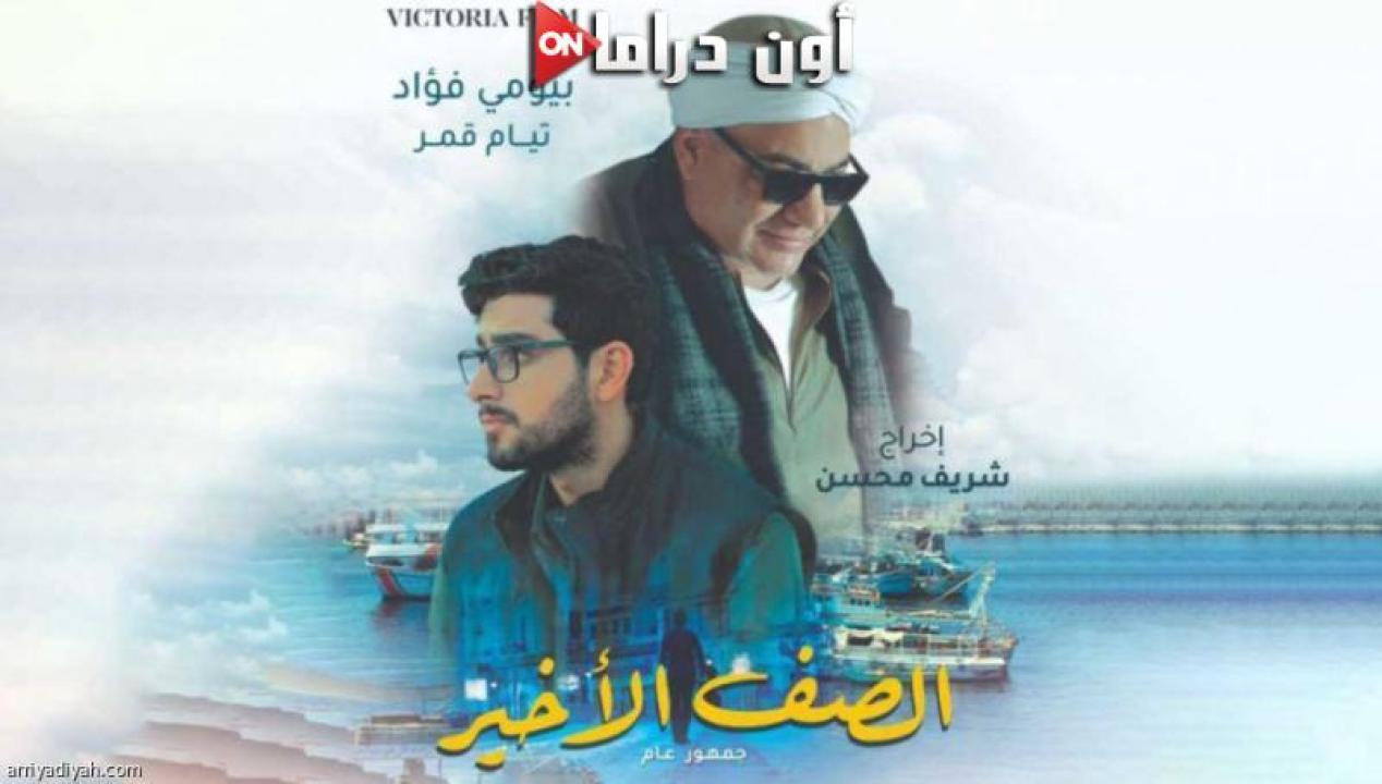 مشاهدة فيلم الصف الاخير 2023