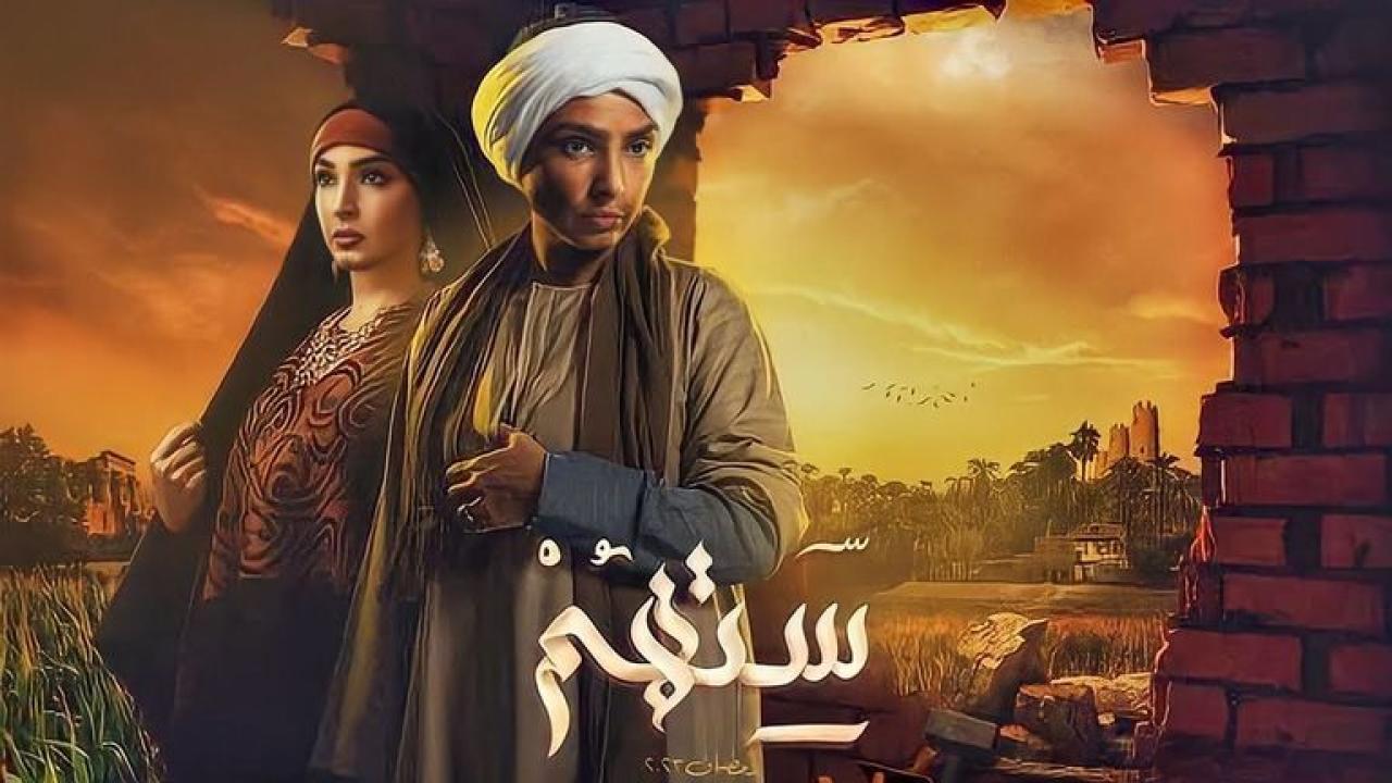 مسلسل ستهم الحلقة 25 الخامسة والعشرون