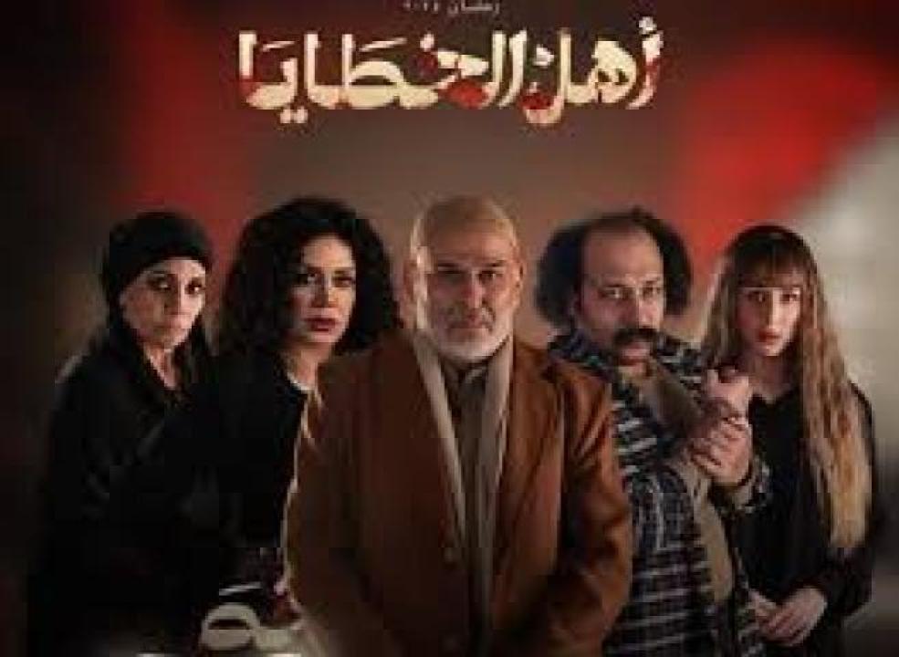 مسلسل اهل الخطايا الحلقة 4 الرابعة