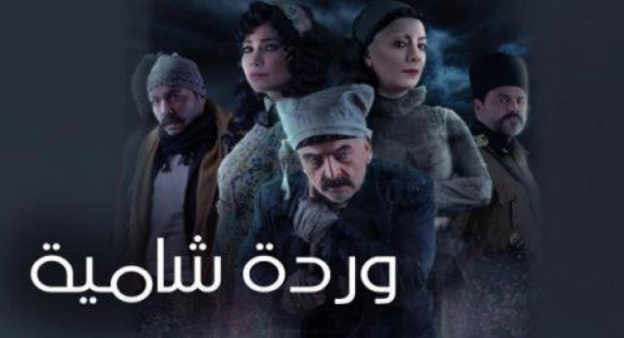 مسلسل وردة شامية الحلقة 33 اون لاين