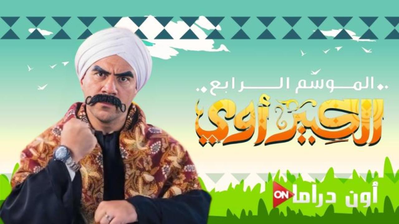 مسلسل الكبير اوى 4 الحلقة 27 السابعة والعشرون