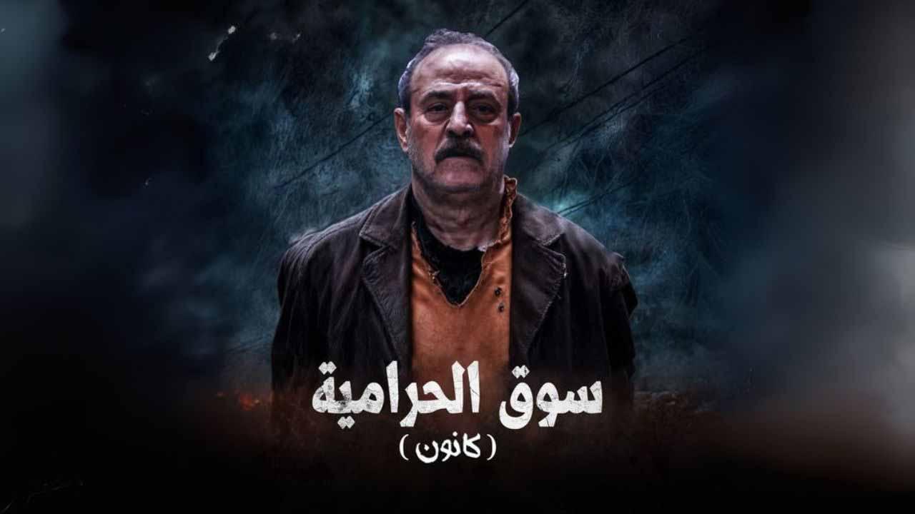 مسلسل سوق الحرامية (كانون) الحلقة 30 الثلاثون