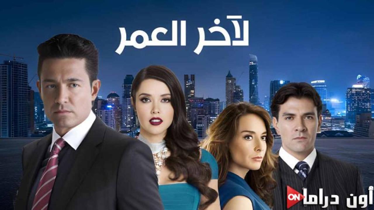 مسلسل لاخر العمر الحلقة 18 الثامنة عشر مدبلجة