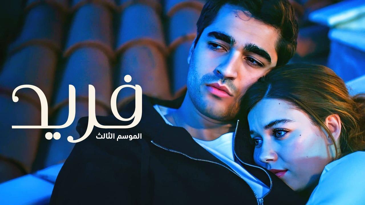 مسلسل فريد 3 الحلقة 7 السابعة مدبلجة