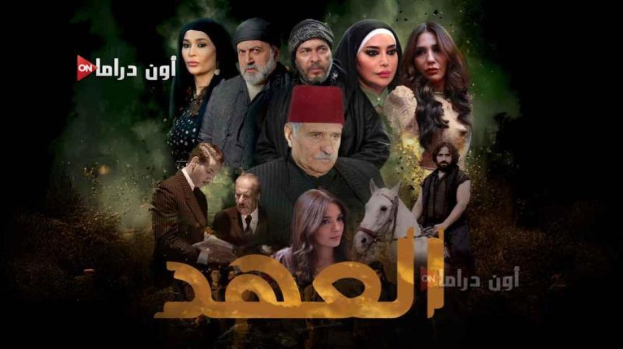 مسلسل العهد الحلقة 2 الثانية