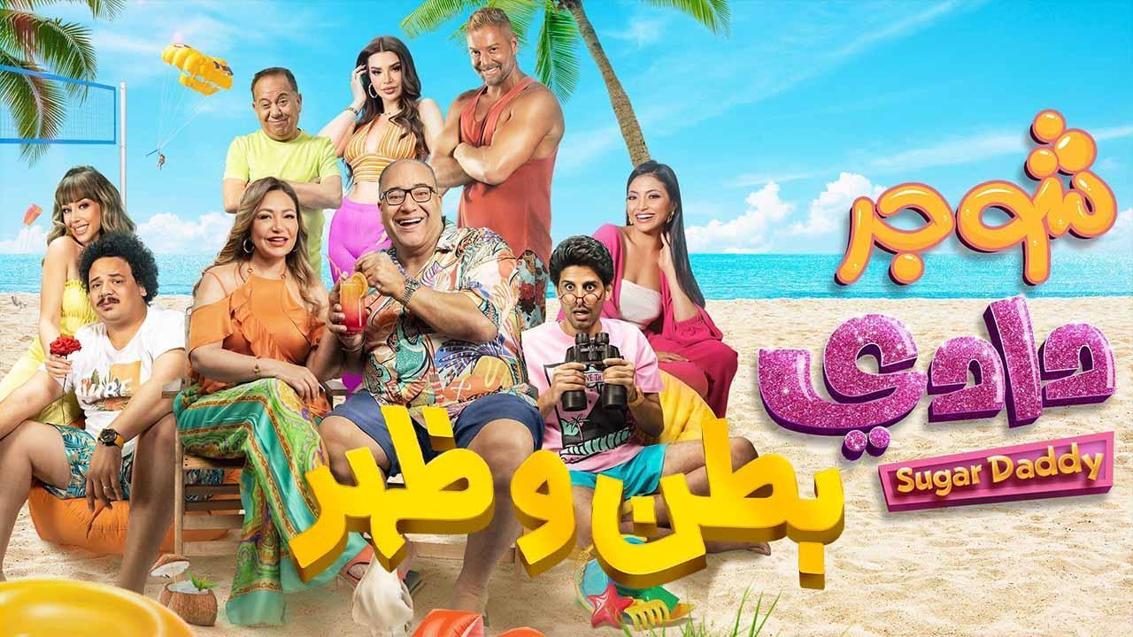 مشاهدة فيلم شوجر دادي 2023 اون لاين