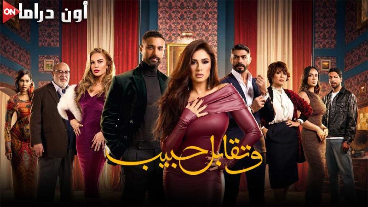 مسلسل وتقابل حبيب الحلقة 2 الثانية