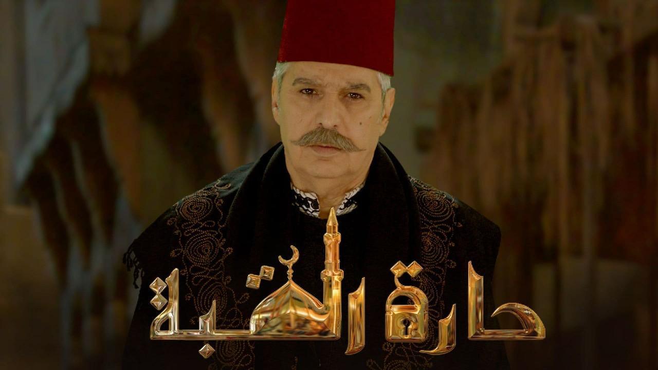 مسلسل حارة القبة الحلقة 23 الثالثة والعشرون