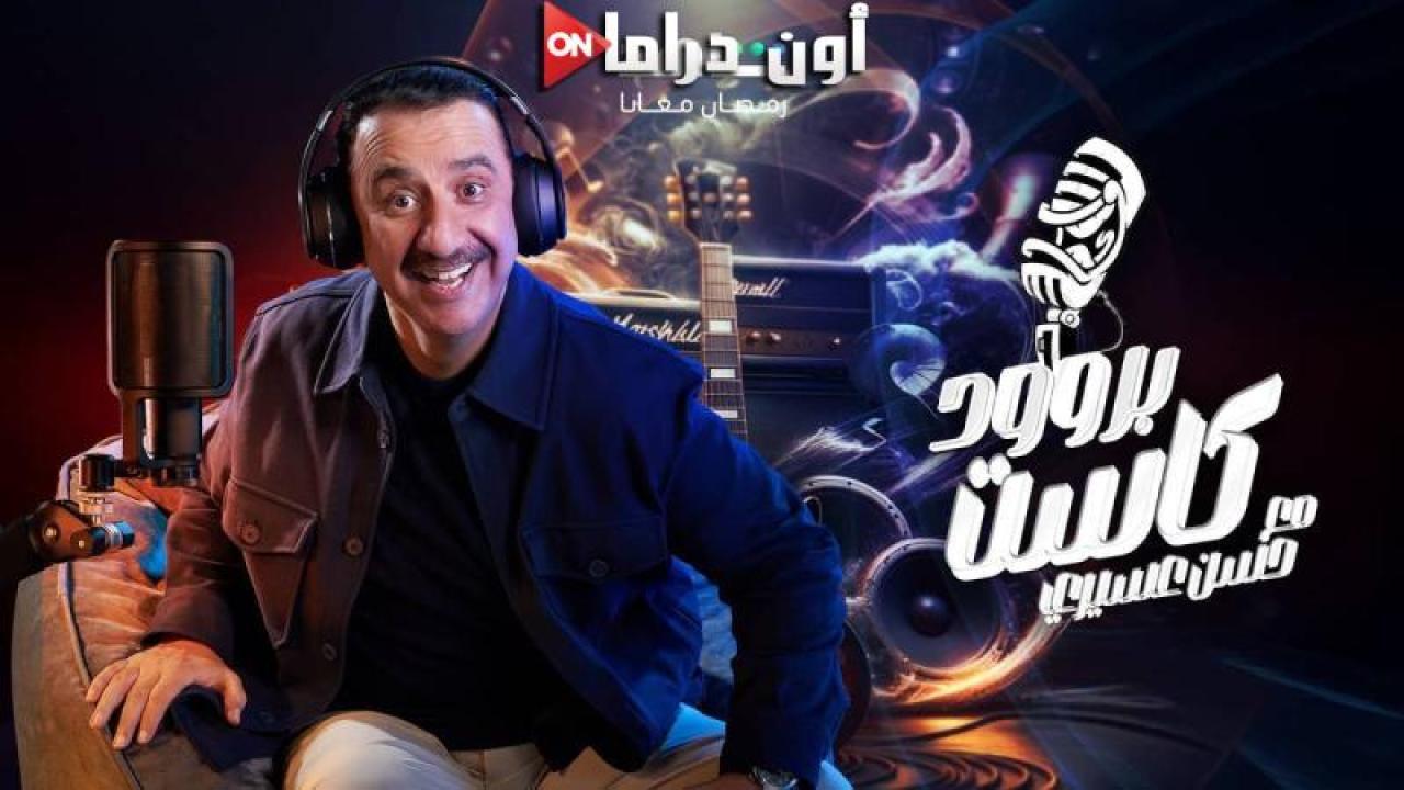 برنامج بروود كاست مع حسن عسيري الحلقة 4 الرابعة