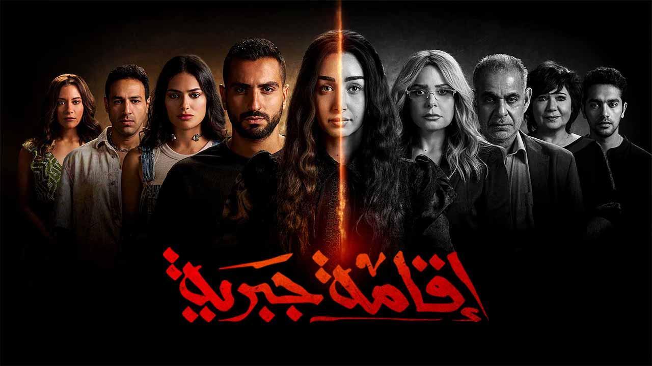 مسلسل اقامة جبرية الحلقة 6 السادسة