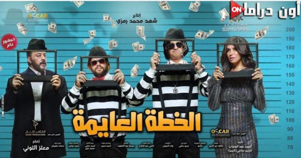 مشاهدة فيلم الخطة العايمة