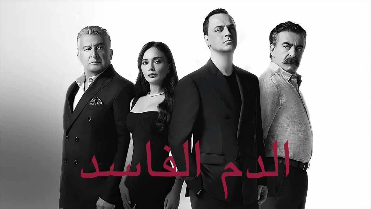 مسلسل دماء فاسدة الحلقة 7 السابعة مدبلج