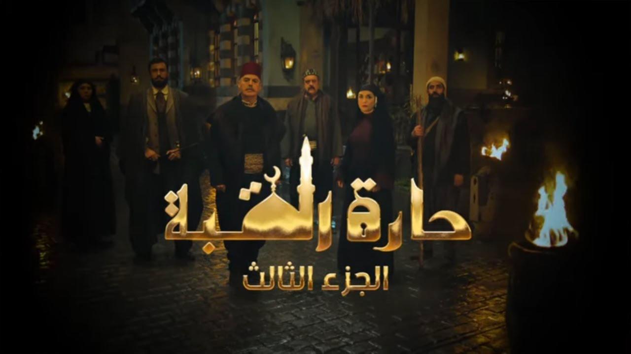 مسلسل حارة القبة 3 الحلقة 1 الاولى