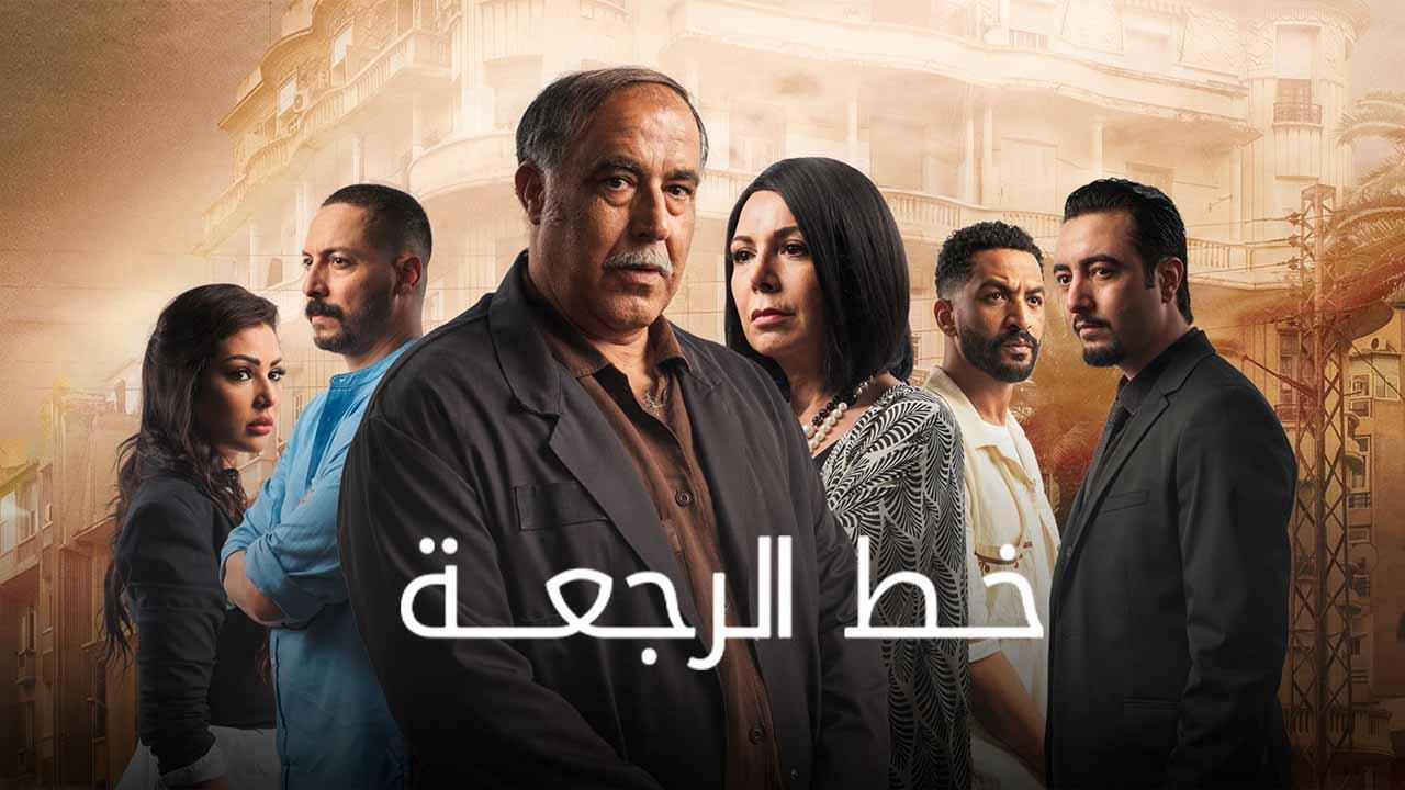 مسلسل خط الرجعة الحلقة 1 الاولى