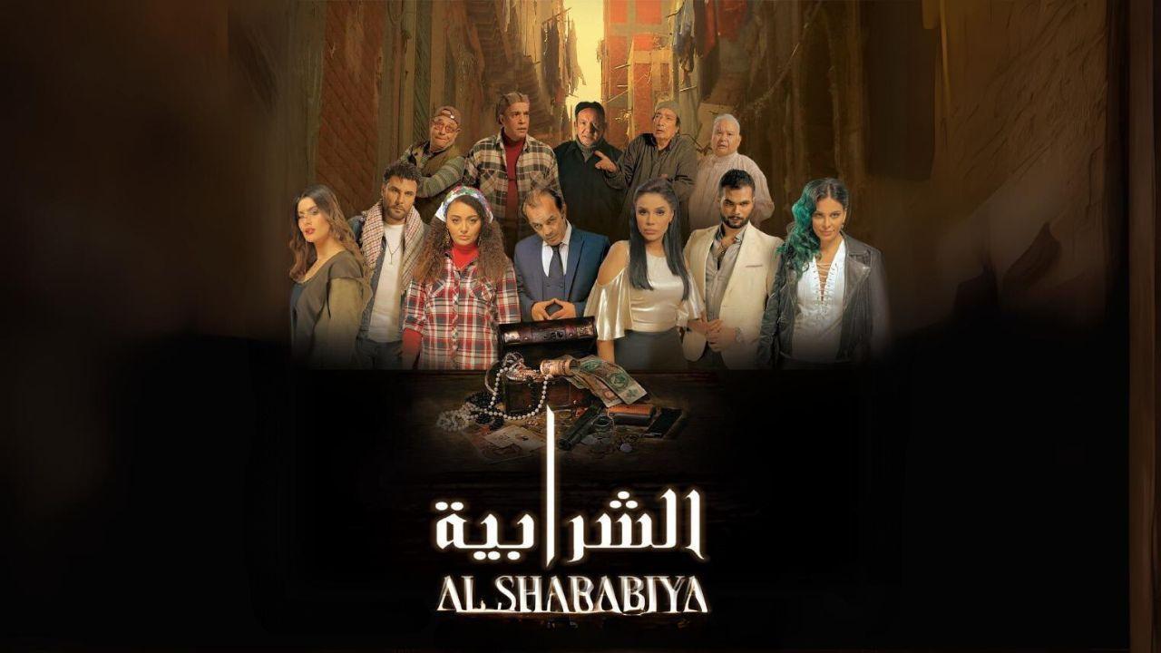 مشاهدة فيلم الشرابية 2024 اون لاين