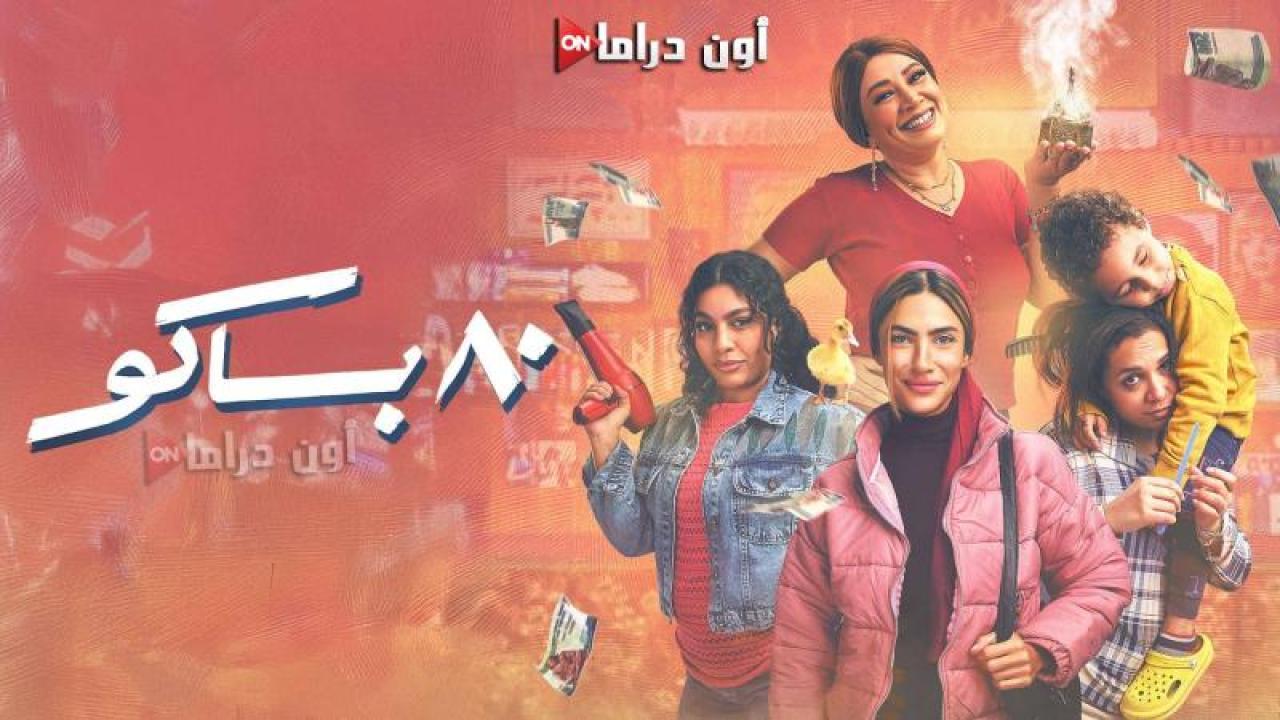 مسلسل 80 باكو الحلقة 2 الثانية