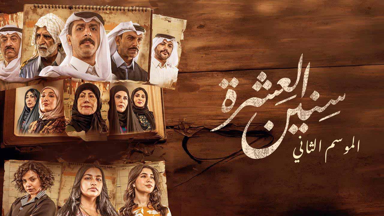 مسلسل سنين العشرة 2 الحلقة 14 الرابعة عشر