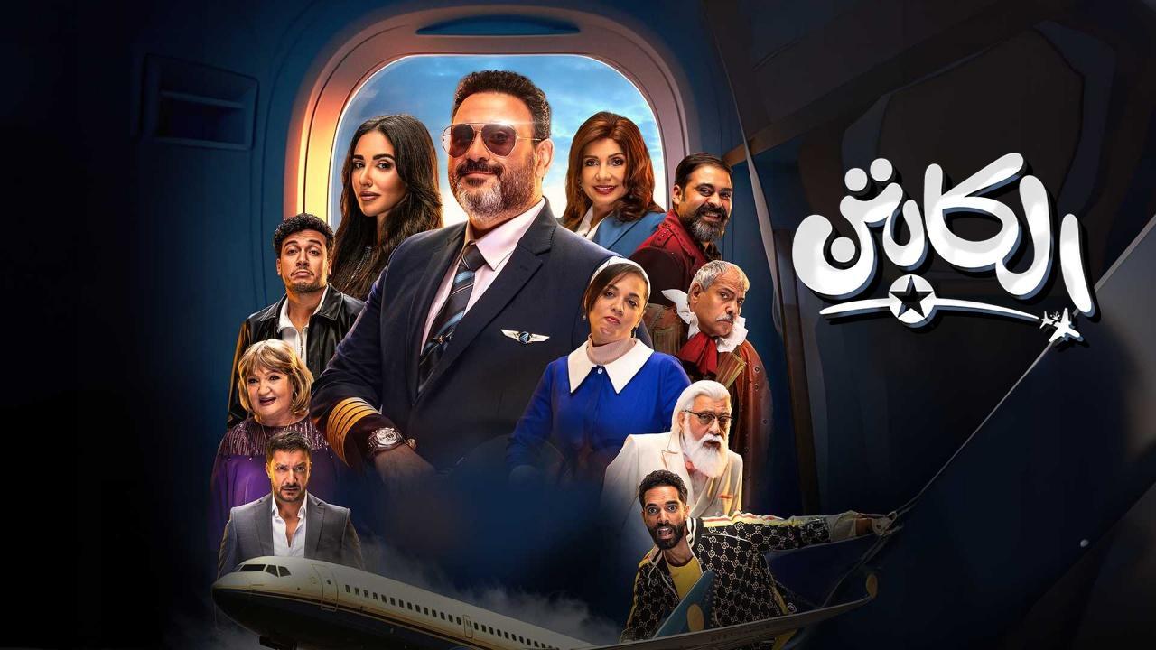 مسلسل الكابتن الحلقة 1 الاولى