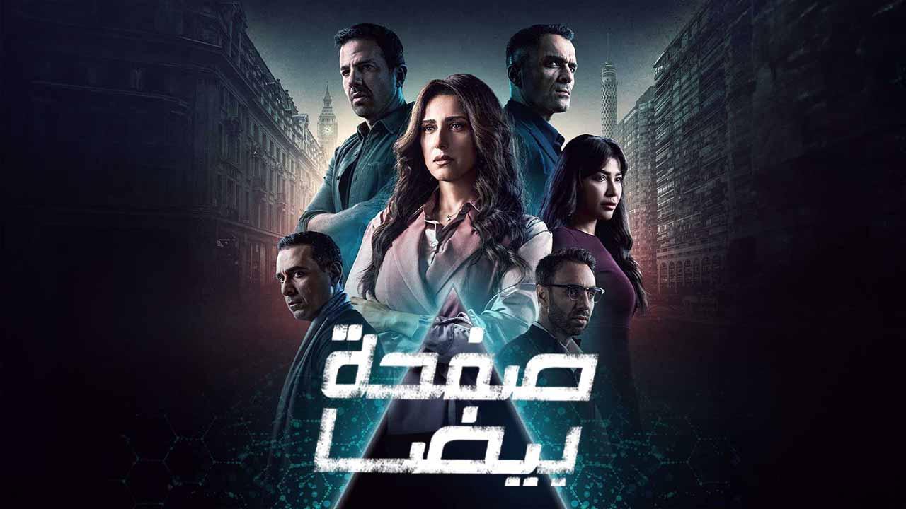 مسلسل صفحة بيضا الحلقة 30 الثلاثون والاخيرة