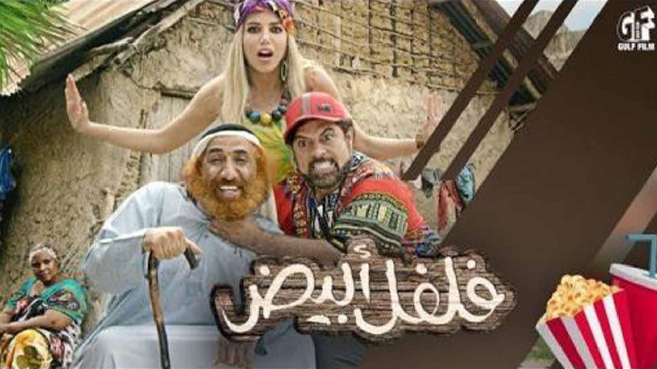 مشاهدة فيلم فلفل ابيض 2019 اون لاين