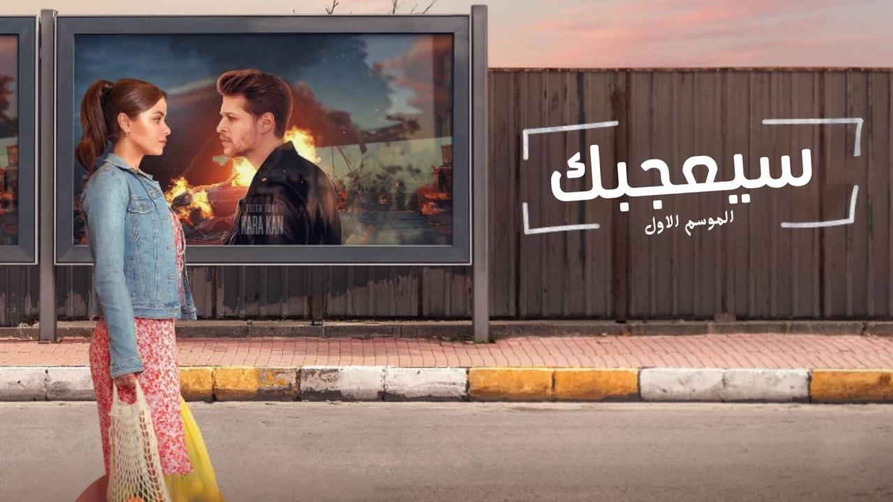 مسلسل سيعجبك الحلقة 3 الثالثة مدبلج