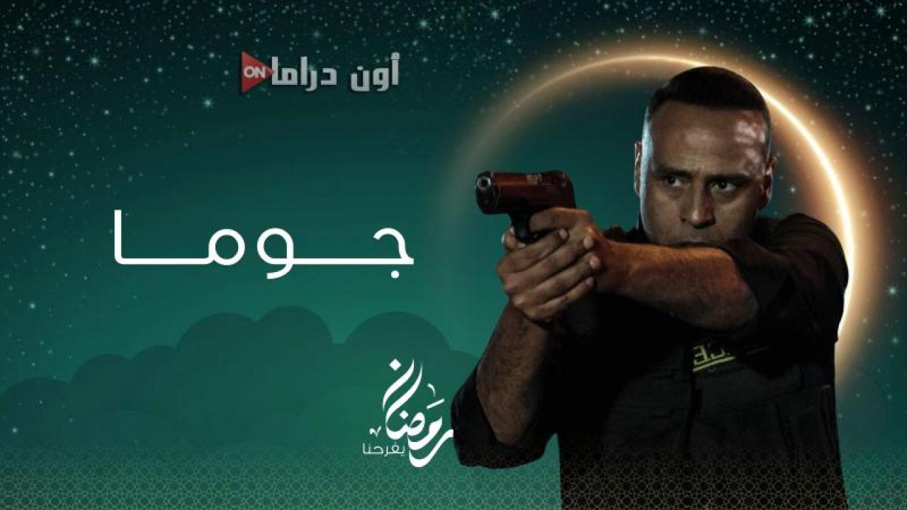 مسلسل جوما الحلقة 2 الثانية