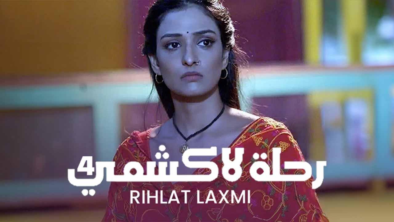 مسلسل رحلة لاكشمي 4 الحلقة 47 السابعة والاربعون مدبلجة