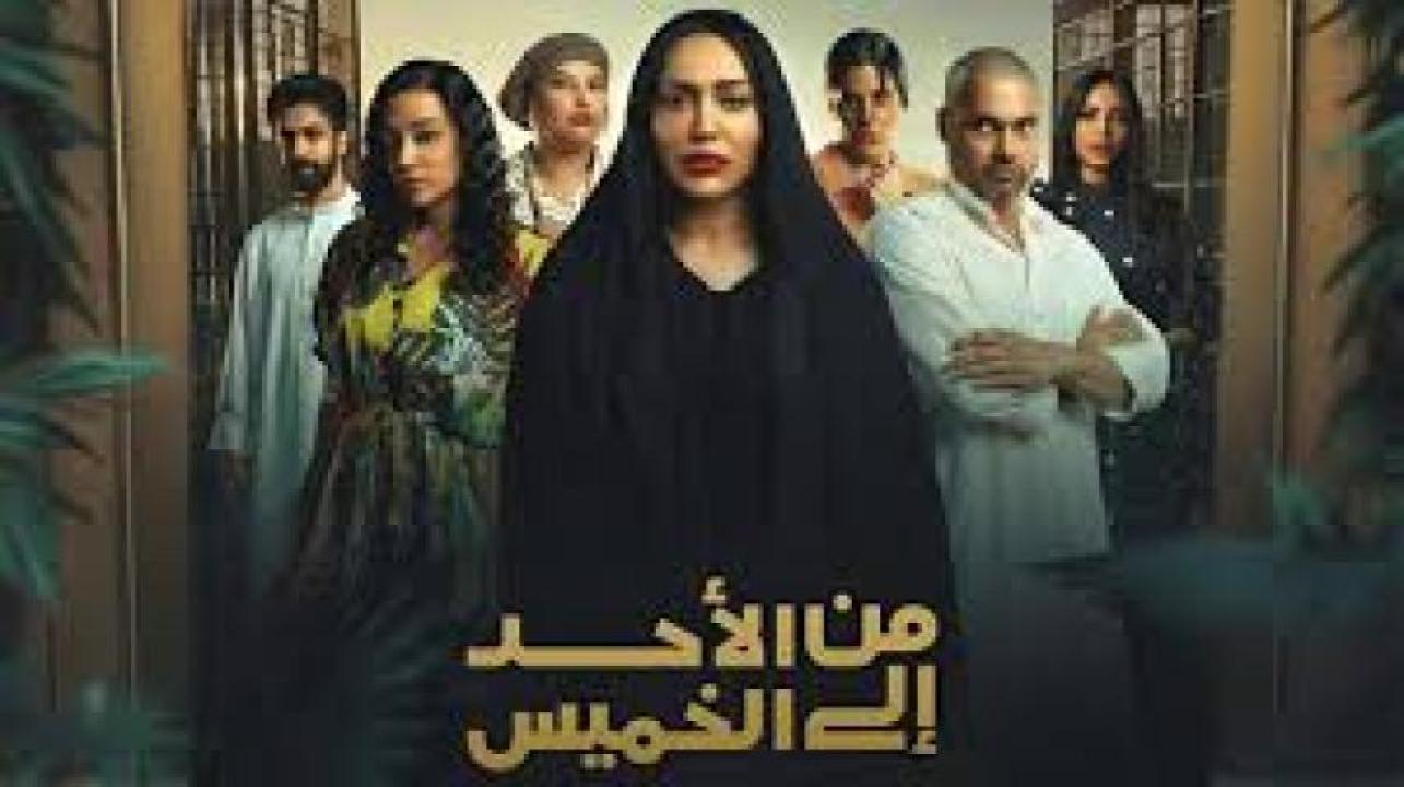 مسلسل من الاحد الى الخميس 2025