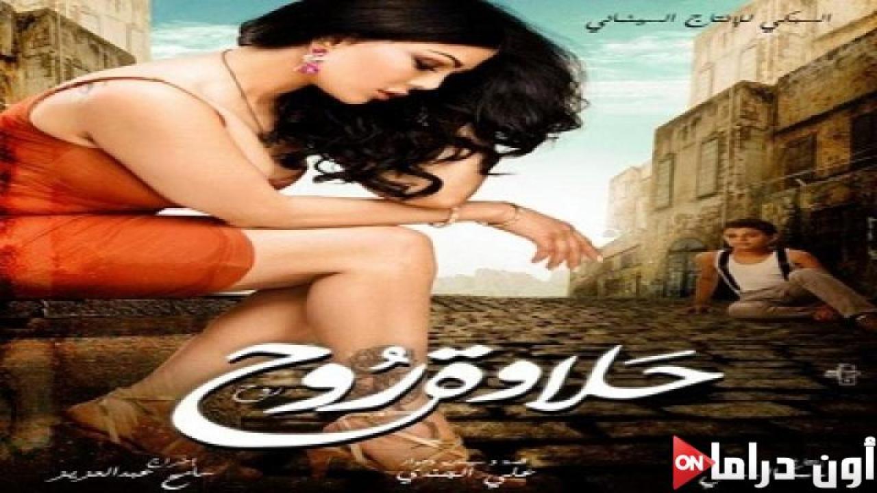 مشاهدة فيلم حلاوة روح 2014