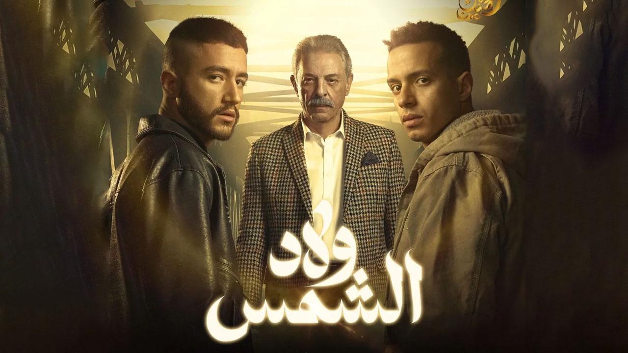 مسلسل ولاد الشمس الحلقة 1 الاولى