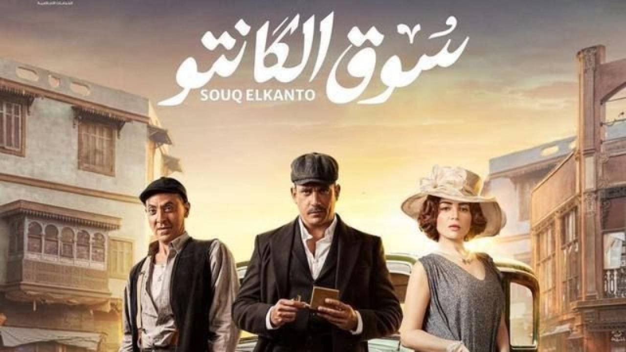 مسلسل سوق الكانتو الحلقة 7 السابعة