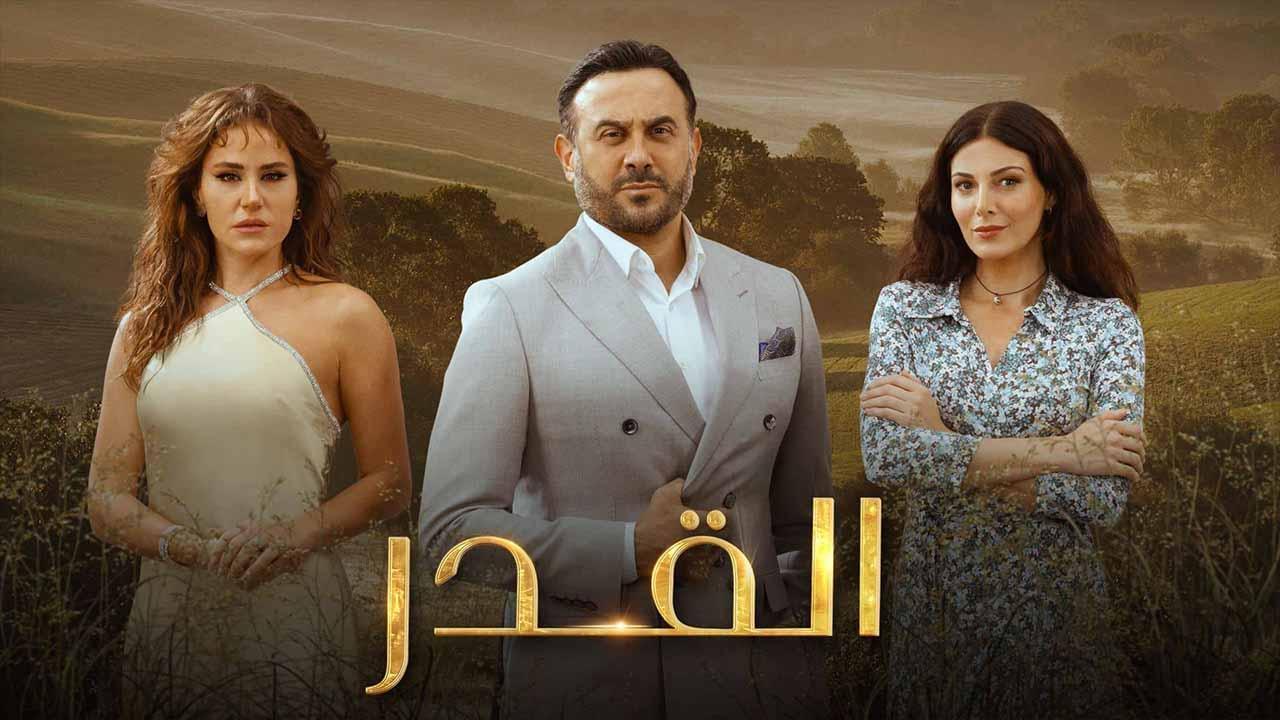 مسلسل القدر الحلقة 13 الثالثة عشر