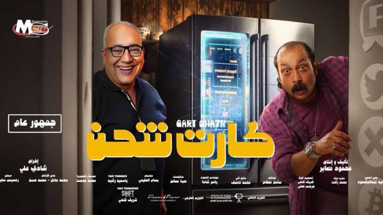 مشاهدة فيلم كارت شحن 2023 اون لاين