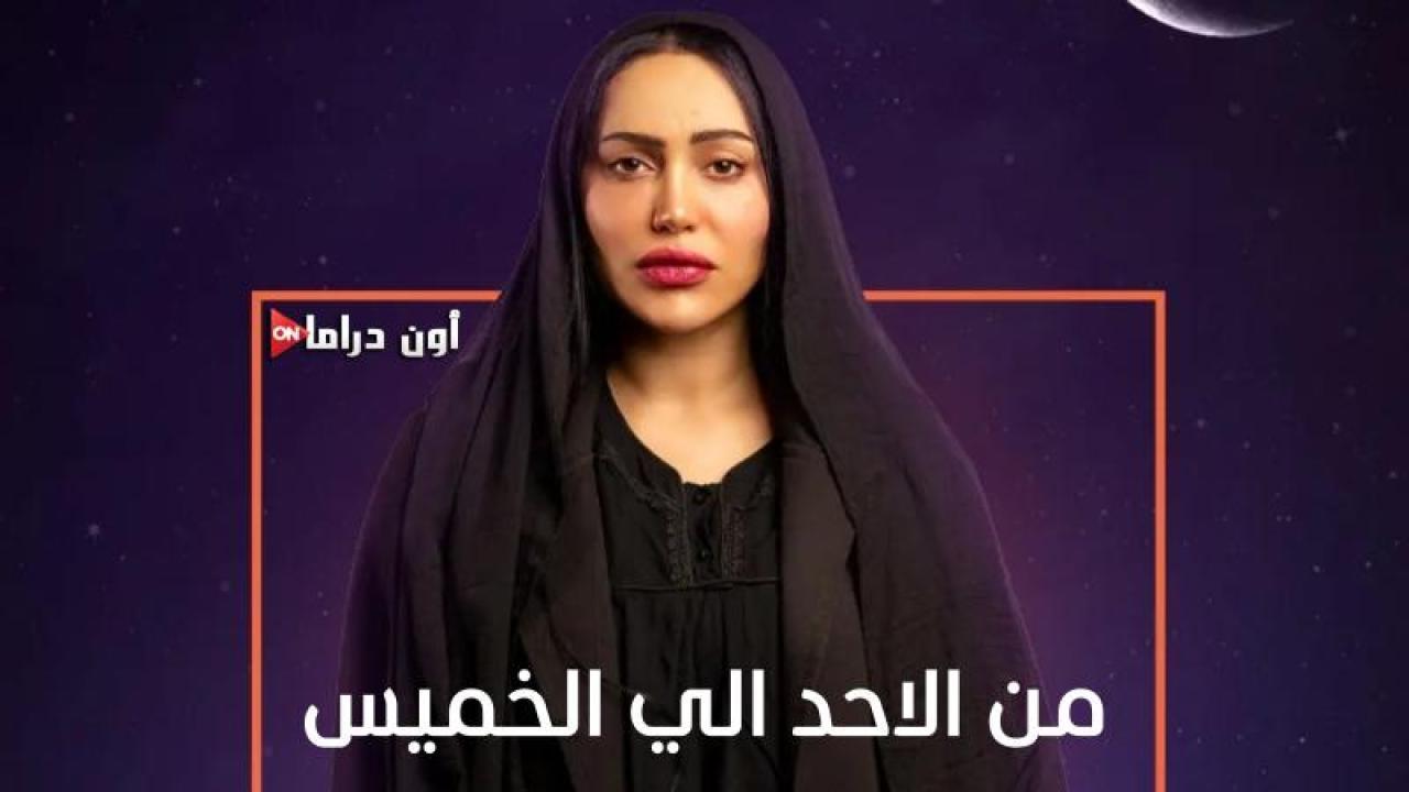 مسلسل من الاحد الى الخميس الحلقة 1 الأولى