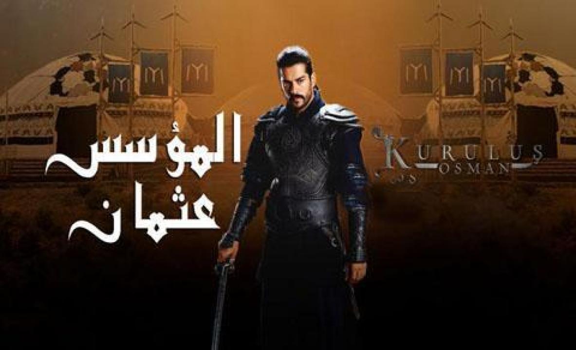 مسلسل المؤسس عثمان الجزء الاول الحلقة 21