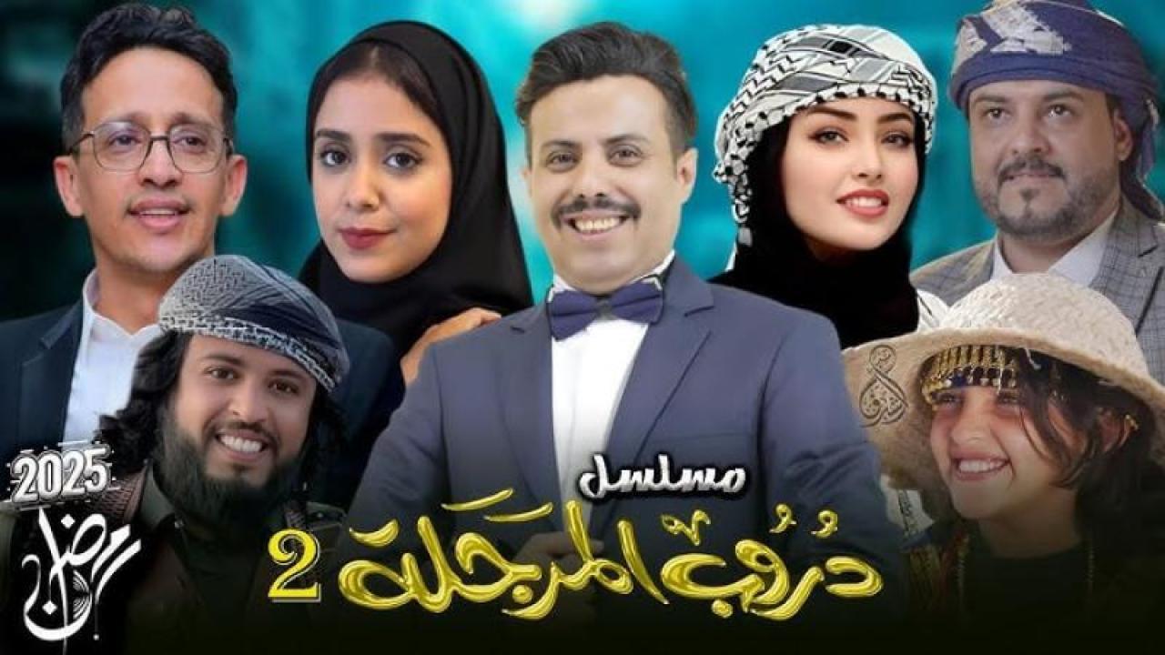 مسلسل دروب المرجلة 2 الحلقة 3 الثالثة