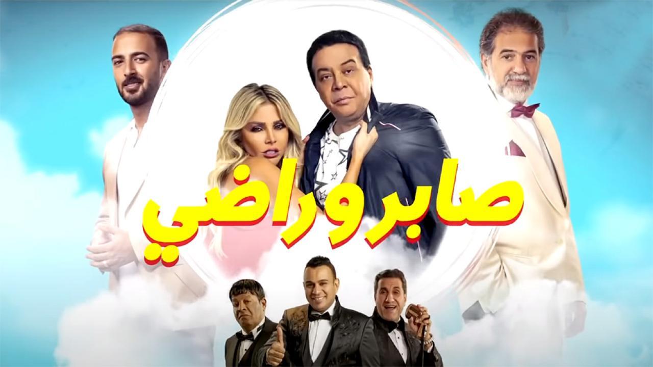 مشاهدة فيلم صابر وراضي 2020 اون لاين