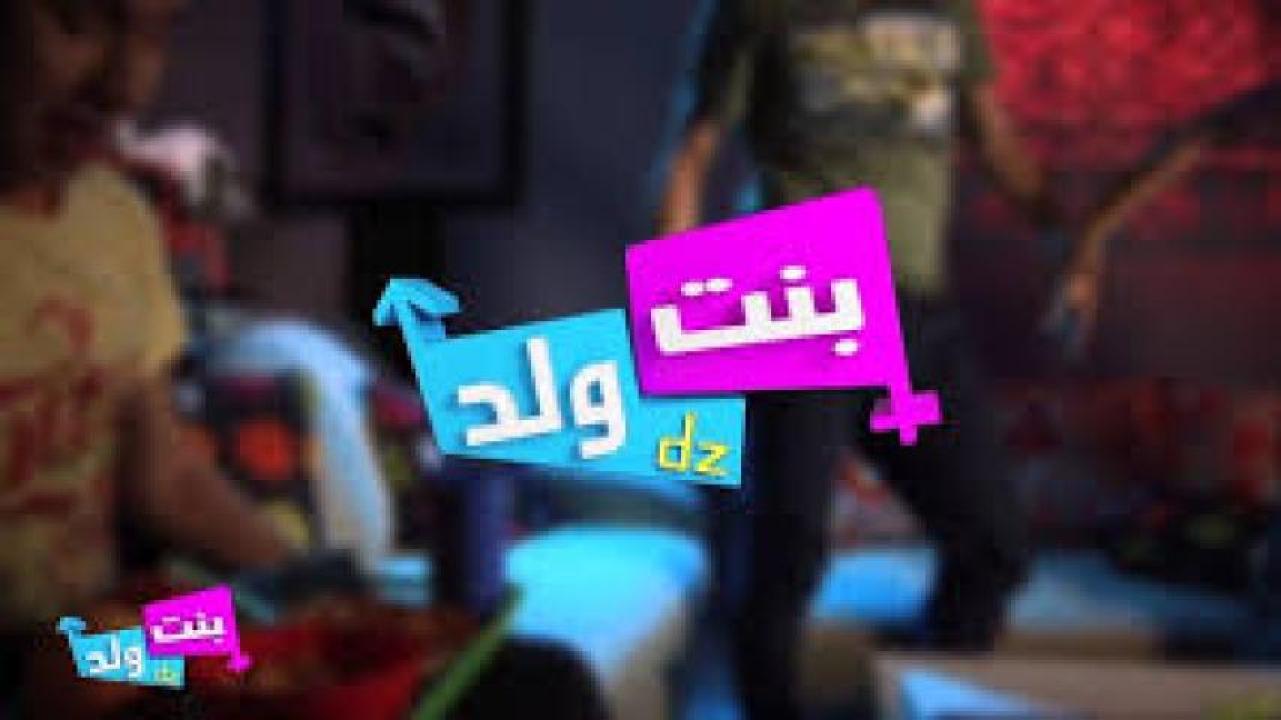 مسلسل بنت و ولد