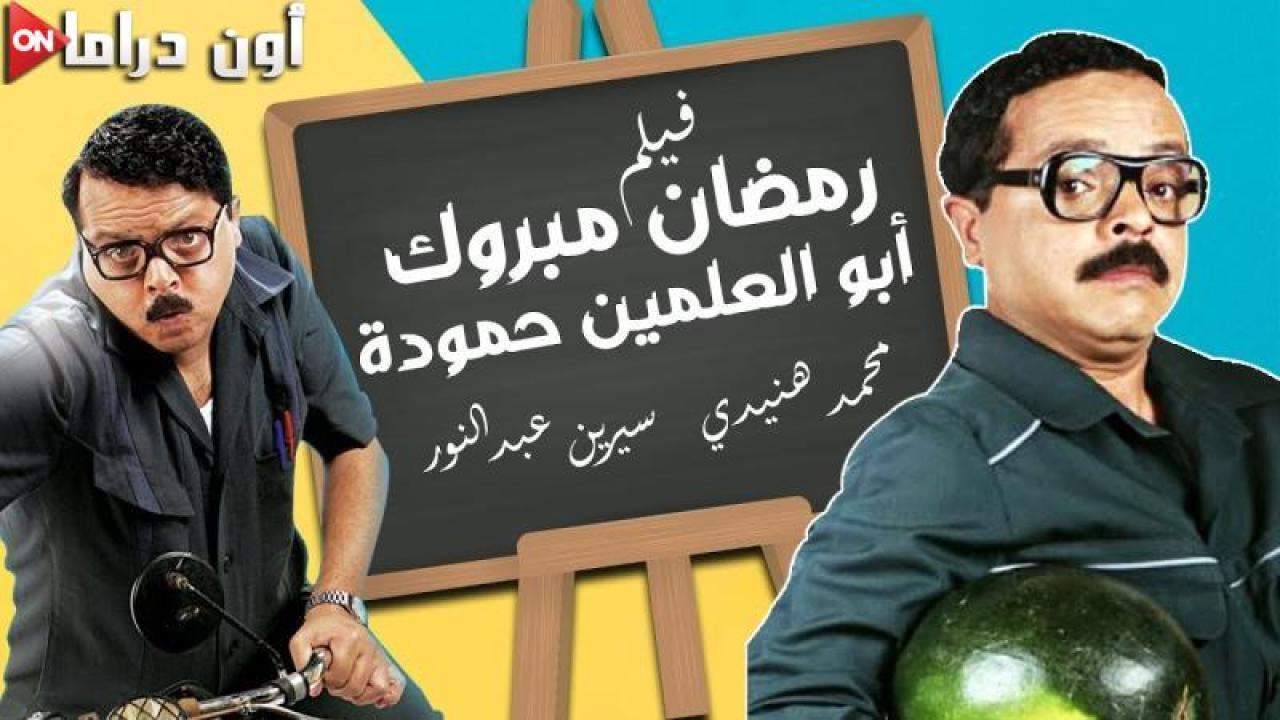 مشاهدة فيلم رمضان مبروك أبو العلمين حمودة