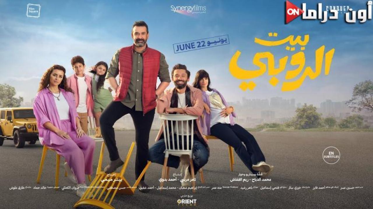 مشاهدة فيلم بيت الروبي