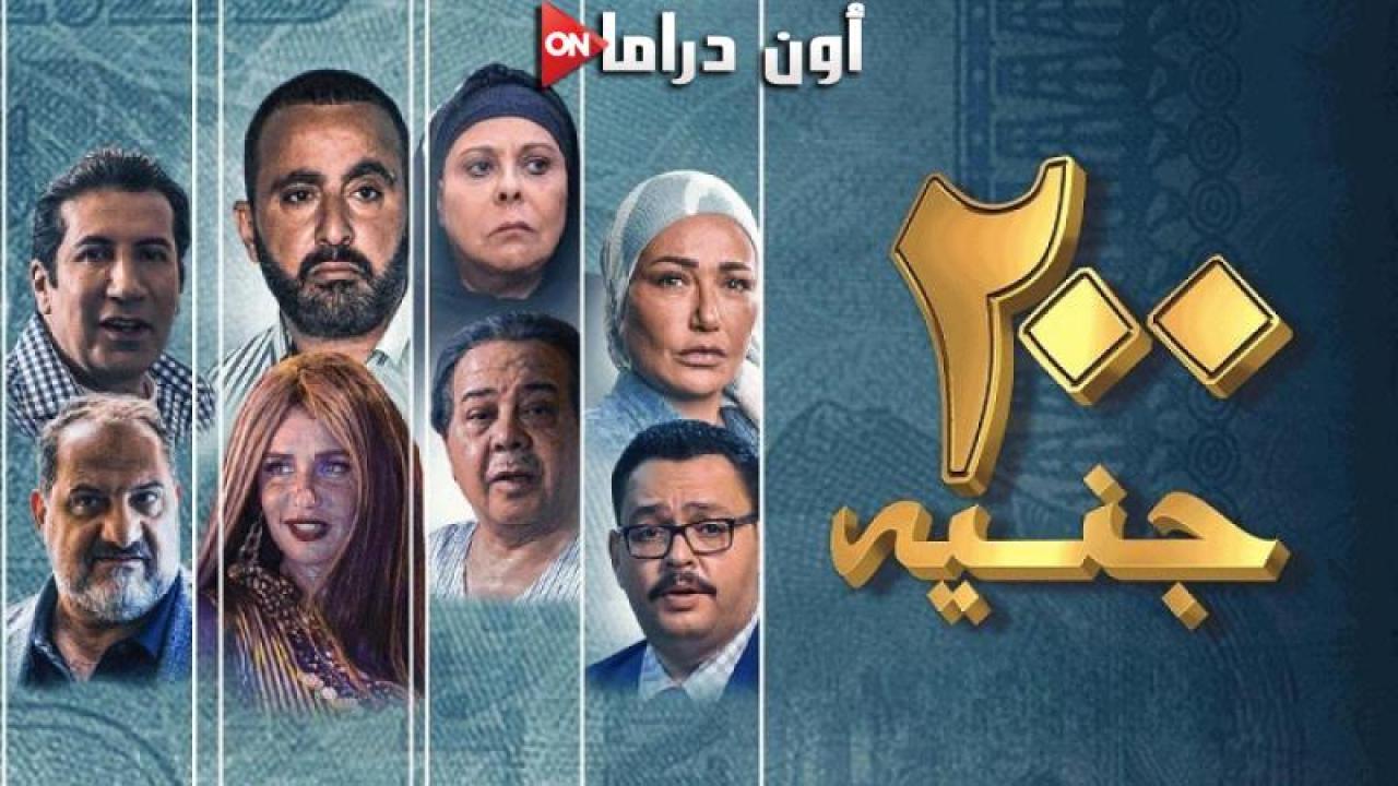 مشاهدة فيلم 200 جنية