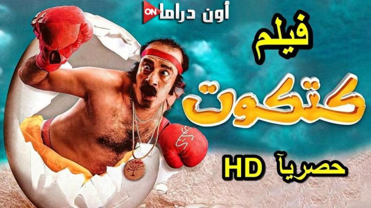 مشاهدة فيلم كتكوت 2006