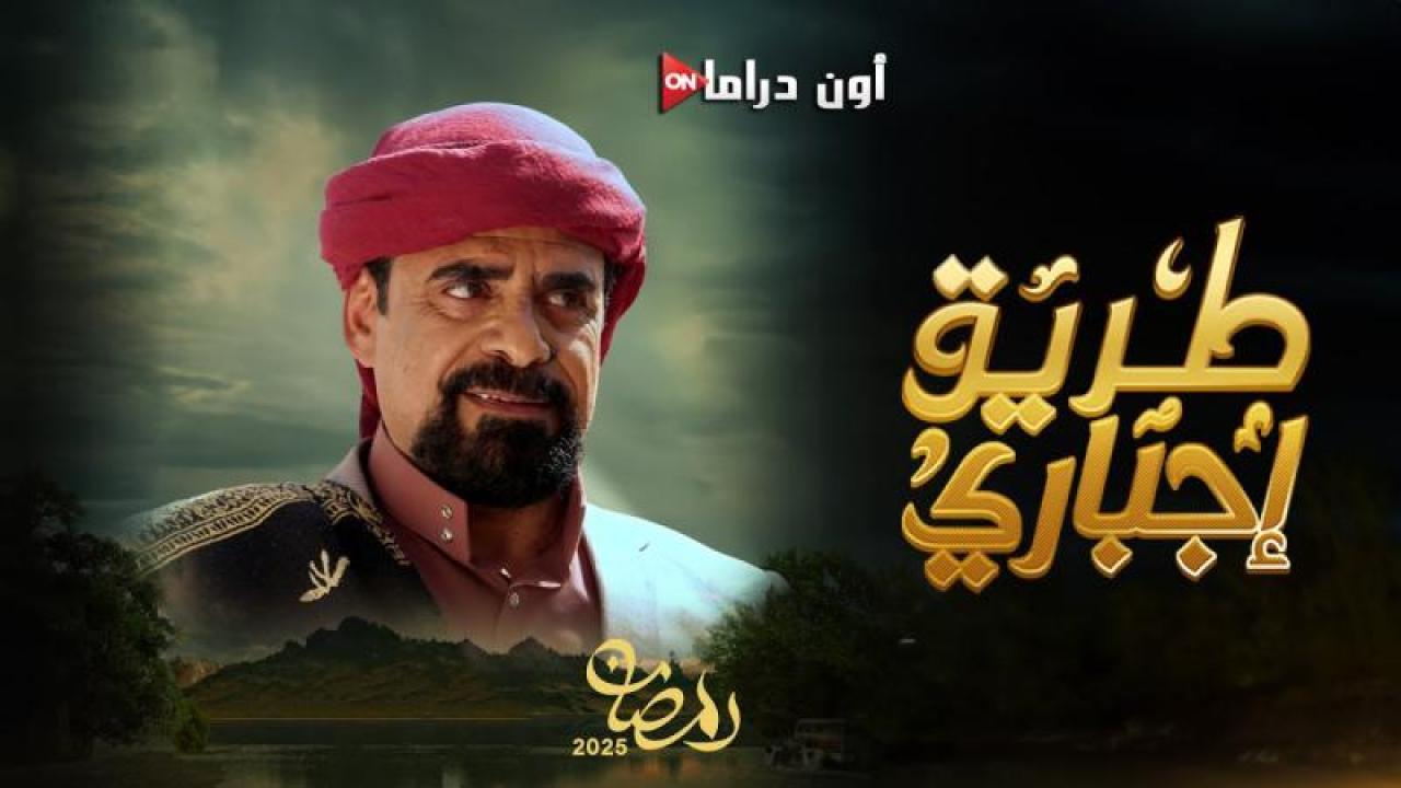 مسلسل طريق اجباري الحلقة 1 الأولى