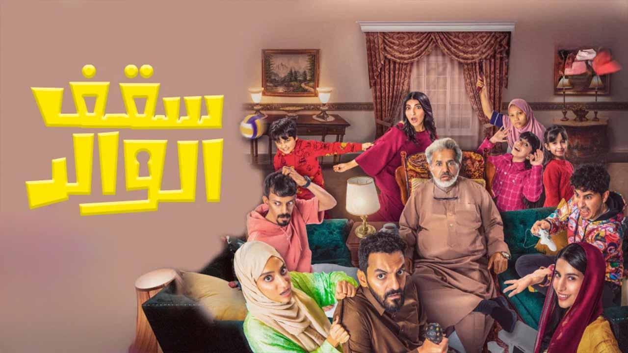 مسلسل سقف الوالد الحلقة 12 الثانية عشر