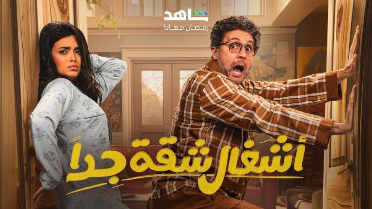 مسلسل اشغال شقة جدا 2 الحلقة 3 الثالثة