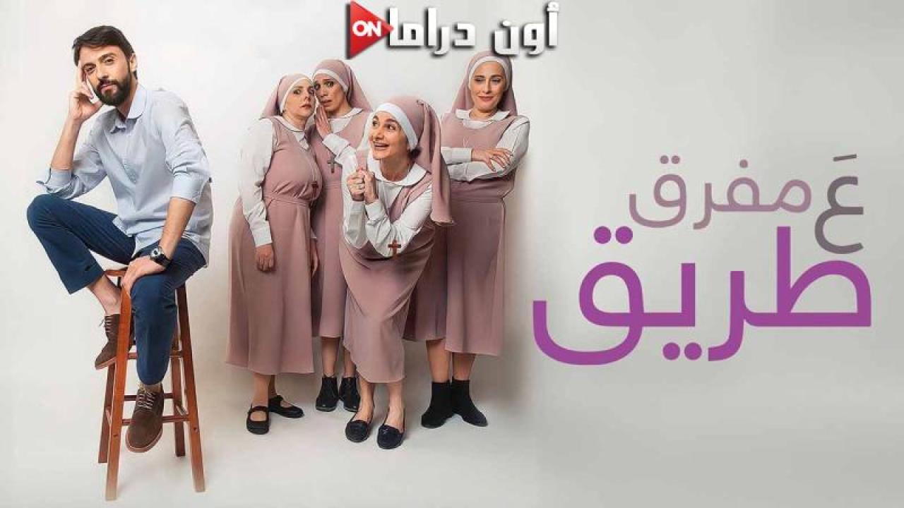 مشاهدة فيلم ع مفرق طريق 2023