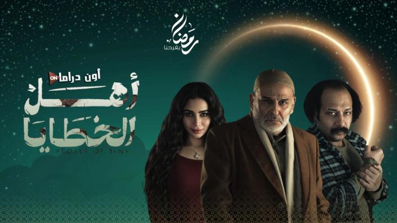 مسلسل اهل الخطايا الحلقة 1 الأولى